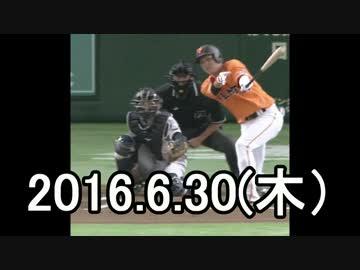 プロ野球2016 今日のホームラン 2016.6.30