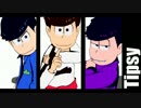 【MMDおそ松さん】Tipsy【長男次男四男】