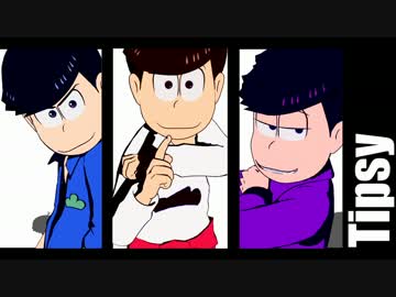 【MMDおそ松さん】Tipsy【長男次男四男】