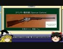 ゆっくりレトロ武器解説　第一回幕末の小銃（後編）
