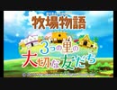牧場物語3つの里の大切な友だち　略称って3友でいいのかな1日目
