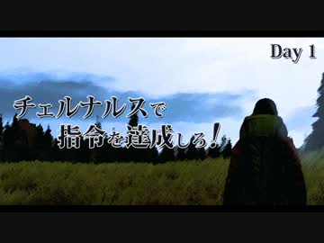 【Day1】チェルナルスで指令を達成しろ！【DayZ SA :ver.0.60 ゆっくり実況】