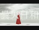 【FEMMD】ミタマの曇天日和【if】