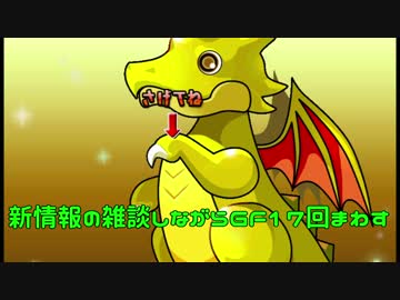 【パズドラ】公式生放送見たあとにGF１７回引いてみた