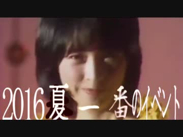 【ポルノ】2016夏一番のイベント【注意】