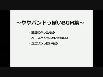 ややバンドっぽいBGM集
