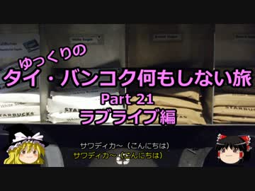 【ゆっくり】タイ・バンコク何もしない旅 21 ラブライブ編【旅行】