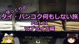 【ゆっくり】タイ・バンコク何もしない旅 21 ラブライブ編【旅行】