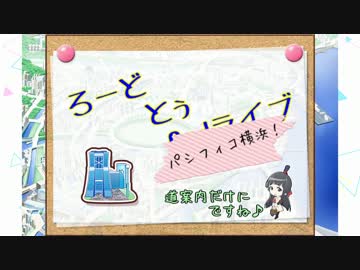 【ナナシス】ろーど・とぅ・パシフィコ横浜【2ndライブ支援】