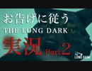 【実況】お告げに従う THE LONG DARK 実況：02【Steam】