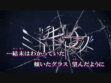 【ニコカラ】ミカヅキリサイズ＜on vocal＞