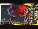 【Minecraft】マイクラの全ブロックでピラミッド Part44【ゆっくり実況】