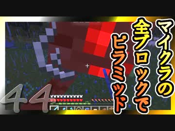 【Minecraft】マイクラの全ブロックでピラミッド Part44【ゆっくり実況】