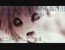 【実況】恋愛？ホラー？フリー恋愛ホラーゲーム「ここからだして」♯4