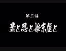 【天誅紅】世の悪を紅に散らす！第三話【ゆっくり実況】