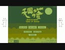 AA達が「天国の塔」をゆっくりgdgdタイムアタック