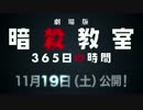 アニメ「劇場版　暗殺教室３６５日の時間」＆「殺せんせーQ！」高画質