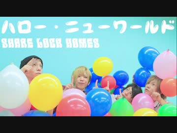 【SLH】 ハロー・ニューワールドを踊ってみた【オリジナル振付】