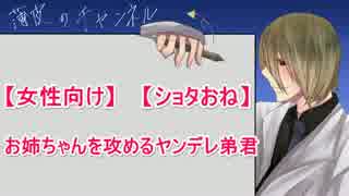 【女性向け】お姉ちゃんを攻めるヤンデレ弟君【ショタおね】