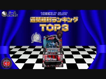 【ﾎｰﾙｼﾞｬﾊﾟﾝ】スロット＆パチンコ稼動・粗利ランキング【6-4】