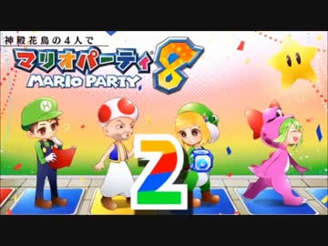 【実況】　神殿花鳥の4人でマリオパーティ8!!! Part2