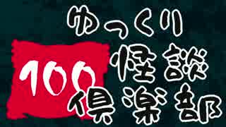 【ちょい怖】 ゆっくり怪談倶楽部 【第100回】