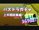 【パズドラ】上半期ガチャ総集編(2016.1～6)