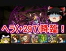 【パズドラ】 1から始めるパズドラ攻略　ヘラ(+297)降臨