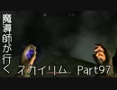 魔導師が行くスカイリムpart97