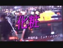 【初音ミク】化粧【オリジナルPV付き】