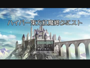 ハイパー東方紅魔郷クエスト