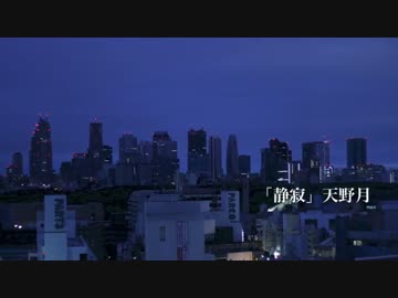 天野月「静寂(しじま)」