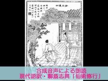 合成音声による朗読8　誠二さん　現代語訳・中国伝奇集「聊斎志異」2