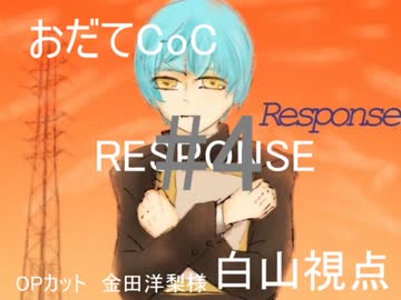 【おだてCoC】RESPONSE【鶴丸視点】#4