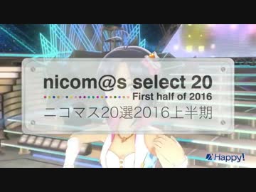 アイドルマスター 2016年上半期ニコマス20選開催のおしらせ