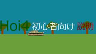 Hoi4初心者向けガイド 仮 前編 ニコニコ動画