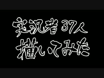物凄いヴァイブスで実況者37人描いてみた