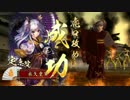 【戦国大戦】SS定恵院＆果てなき遊び場vs真田丸鍛えに鍛えた俺君の武勇⑭