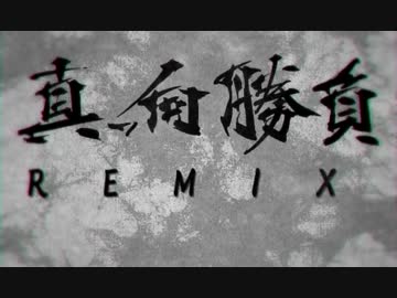 真っ向勝負REMIX /ありまつ NOIZE オンレイ 桂マザファキ乃輔 ラップするマン