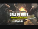 田舎兵と至高の司令官のCOD:AW Part-8