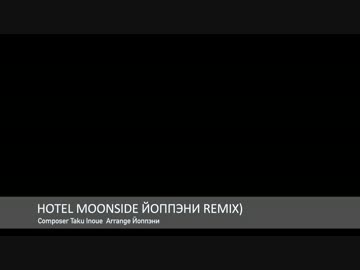 【速水奏生誕祭】Hotel Moonsideを自分なりにRemixしてみた