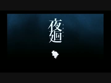 【実況】　夜廻る　その10　【プレイ】