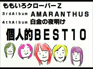 （ももクロ）ＡＭＡＲＡＮＴＨＵＳ/白金の夜明け個人的ベスト10
