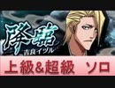 BLEACH ブレソル実況　part344(降臨　吉良イヅル　上級&超級ソロ)