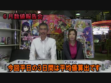 【パチンコ店買い取ってみた】第40回6月数値報告会