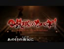 【ニコカラ】　KABANERI OF THE IRON FORTRESS　甲鉄城のカバネリ　OP