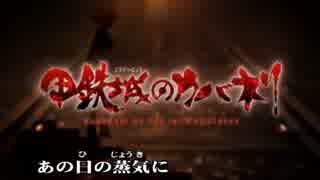 【ニコカラ】　KABANERI OF THE IRON FORTRESS　甲鉄城のカバネリ　OP