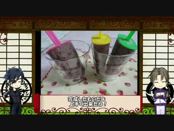 【刀剣乱舞】　器物破損コンビがアイスを作る　【料理実況】