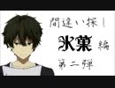 ☆間違い探し☆ 氷菓編 第2弾