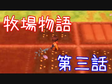 【牧場物語】牧場主、始めました！第三話
